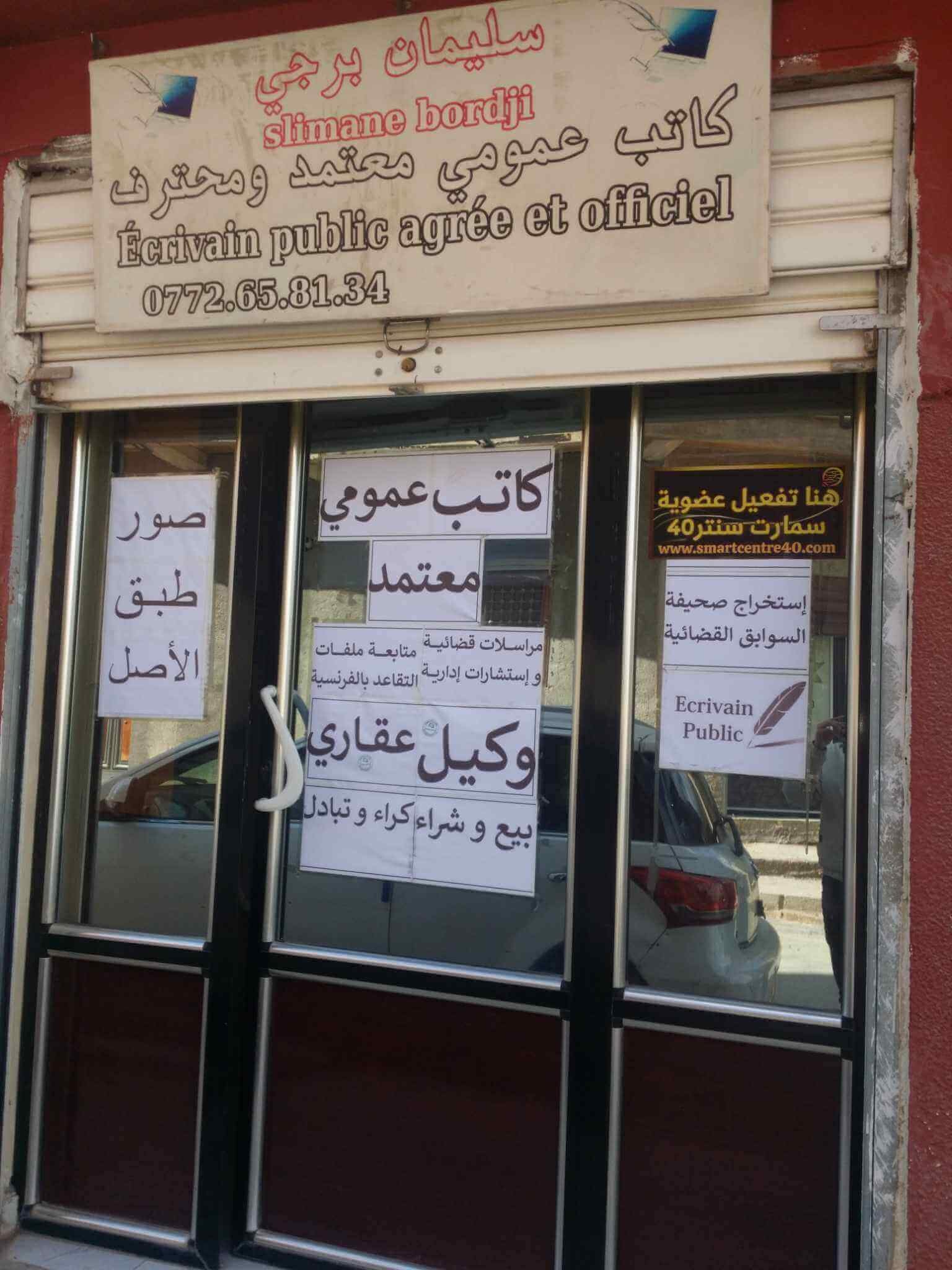 كاتب عمومي معتمد و محترف *خبرة 27*