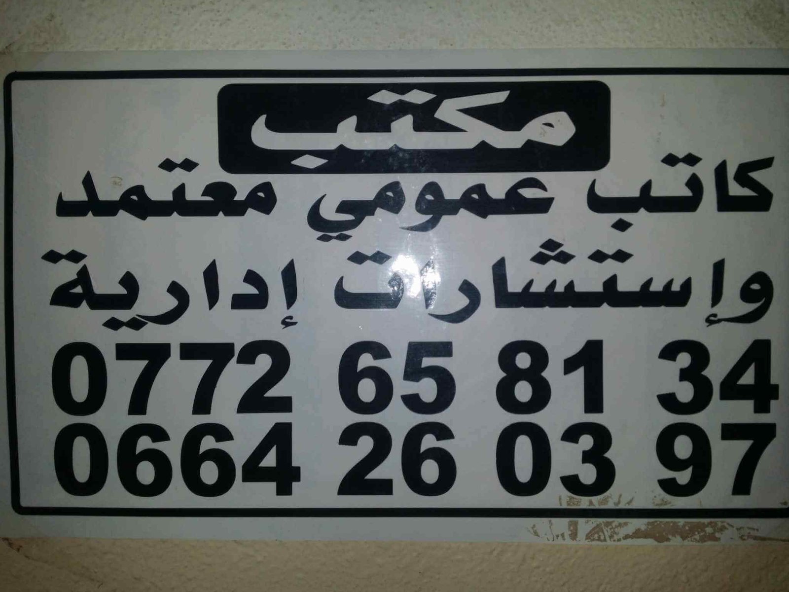 كاتب عمومي معتمد و محترف *خبرة 27*
