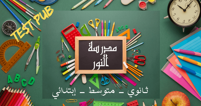 مدرسة-خاصة-تجريب
