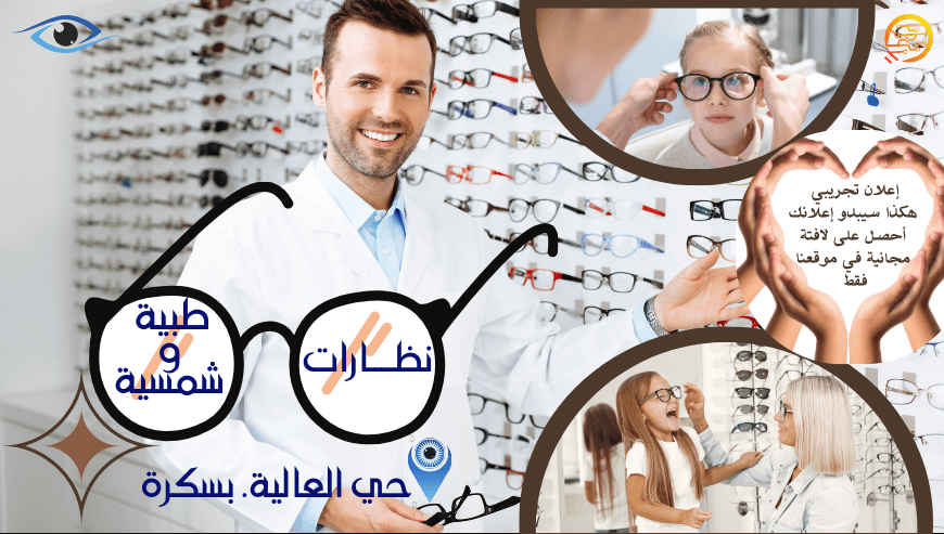 محل النظارات الطبية-تجريبي-