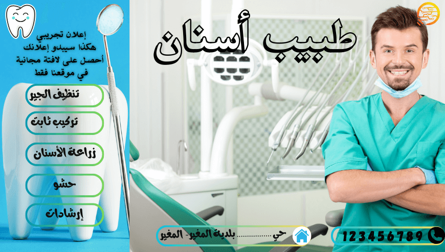طبيب أسنان -إعلان تجريبي-