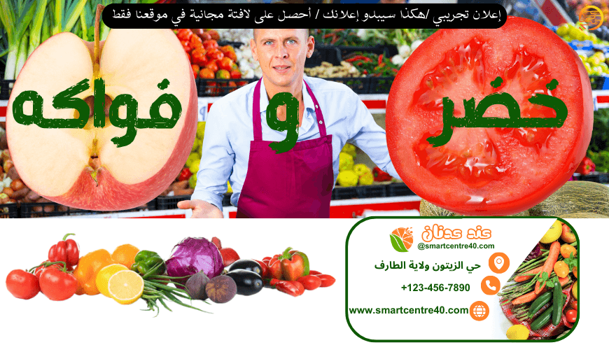 محل خضر و فواكه (إعلان تجريبي)
