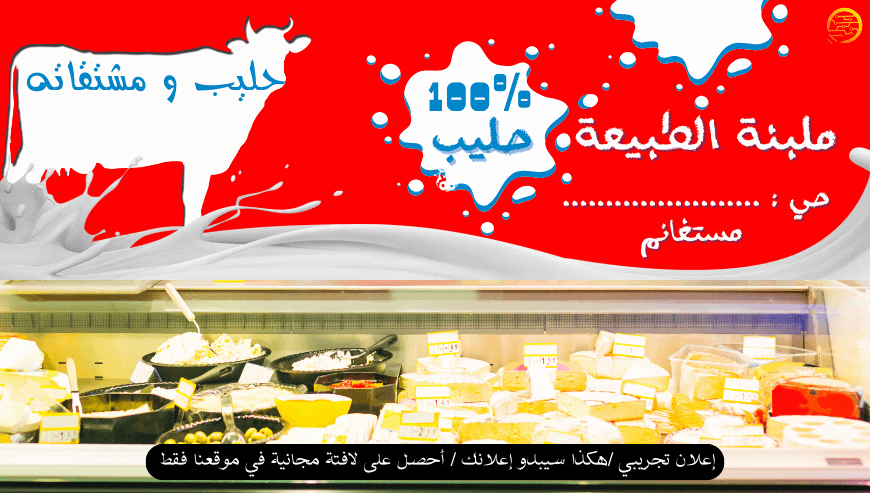 ملبنة الطبيعة (إعلان تجريبي)