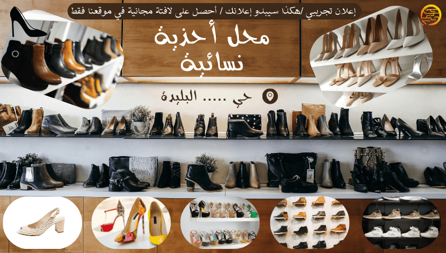 أحذية نسائية (اعلان تجريبي)