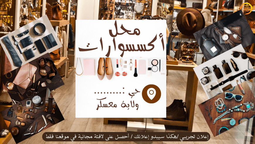 محل اكسسوارات -إعلان تجريبي
