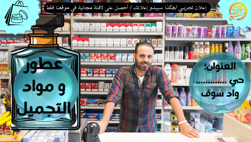 محل مستحضرات تجميل – اعلان تجريبي
