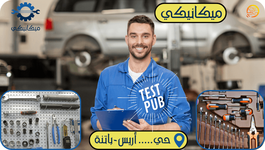 ميكانيكي سيارات – إعلان تجريبي-