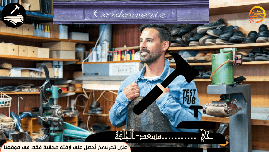 إسكافي (اعلان تجريبي)
