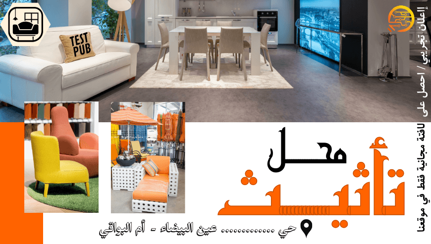 محل تأثيث (اعلان تجريبي)