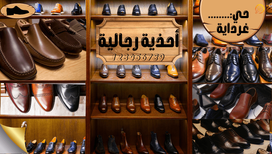 محل أحذية رجال(اعلان تجريبي)