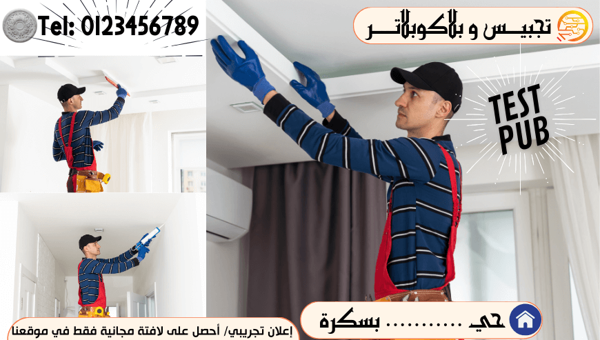 اشغال الجبس و البلاكوبلاتر .اعلان تجريبي
