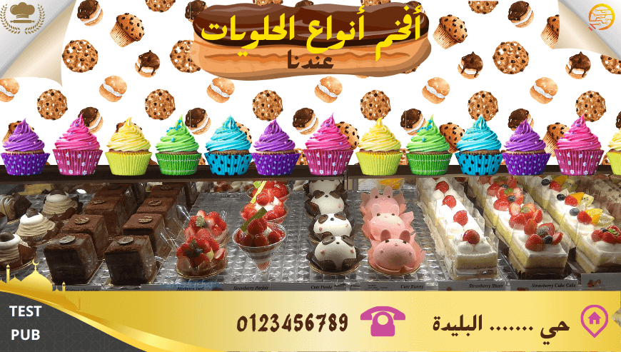 محل بيع و صناعة الحلويات ( إعلان تجريبي)