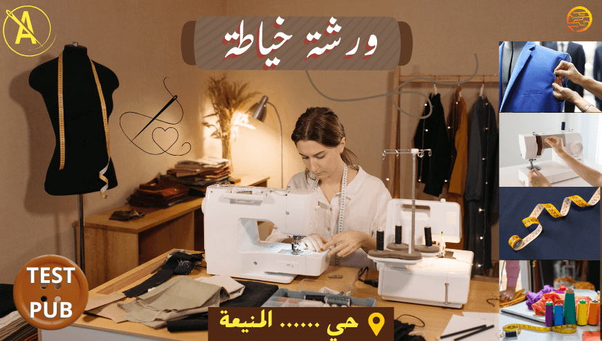 ورشة خياطة و تفصيل (إعلان تجريبي)