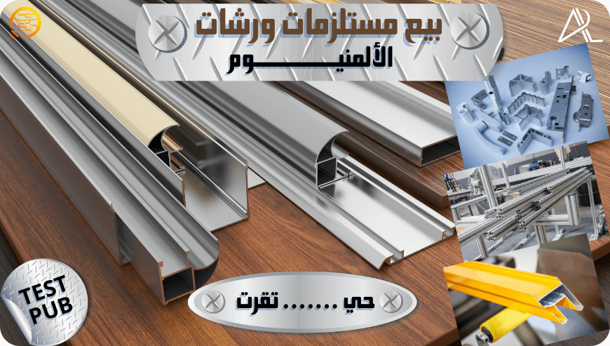 شركة بيع الألمنيوم بالجملة (تجريبي)