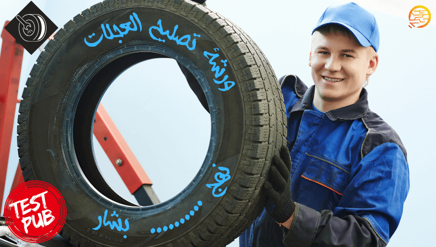 ورشة إصلاح العجلات – إعلان تجريبي-