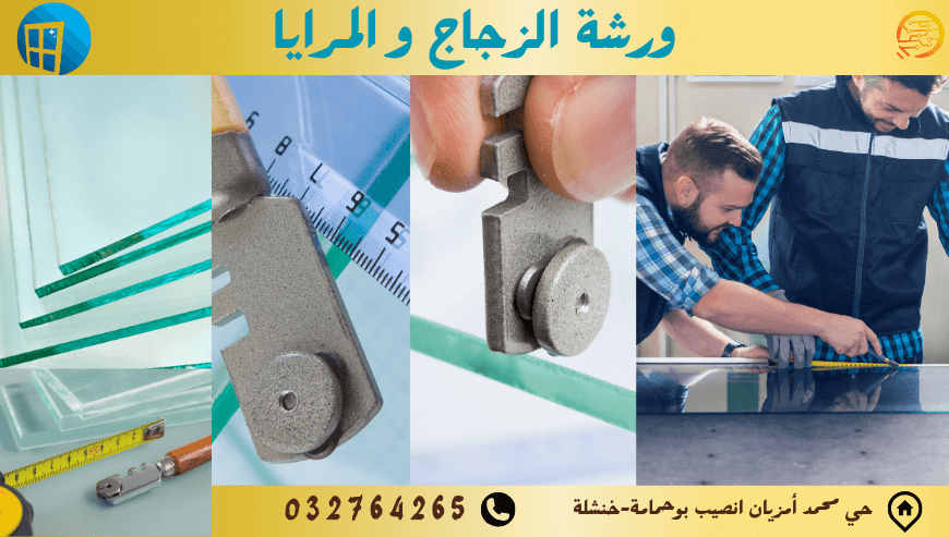 ورشة تركيب الزجاج و المرايا