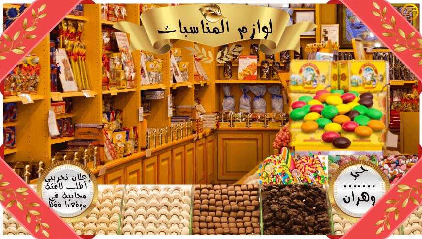 محل لوازم المناسبات (اعلان تجريبي)