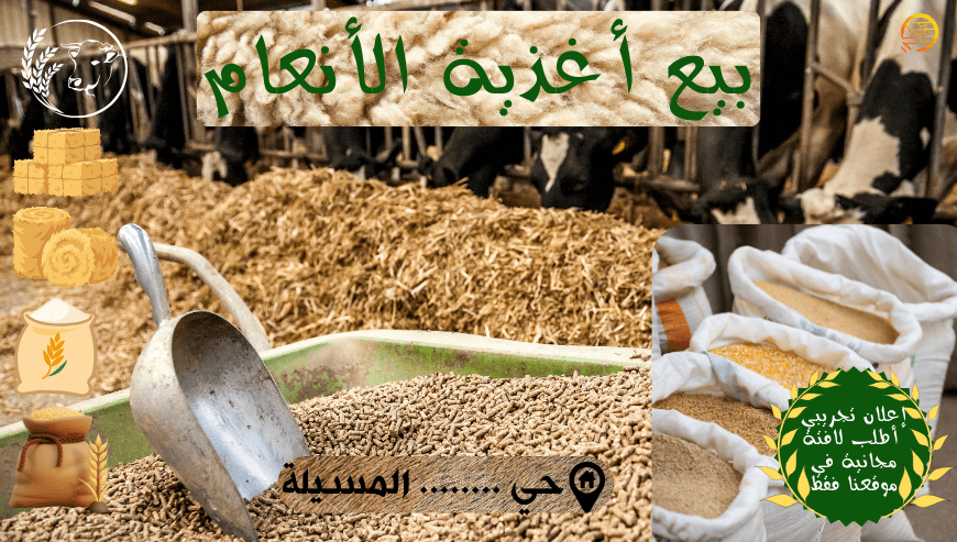 بيع أغذية الأنعام (اعلان تجريبي)