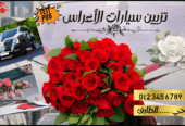 تزيين سيارات الأعراس-اعلان تجريبي