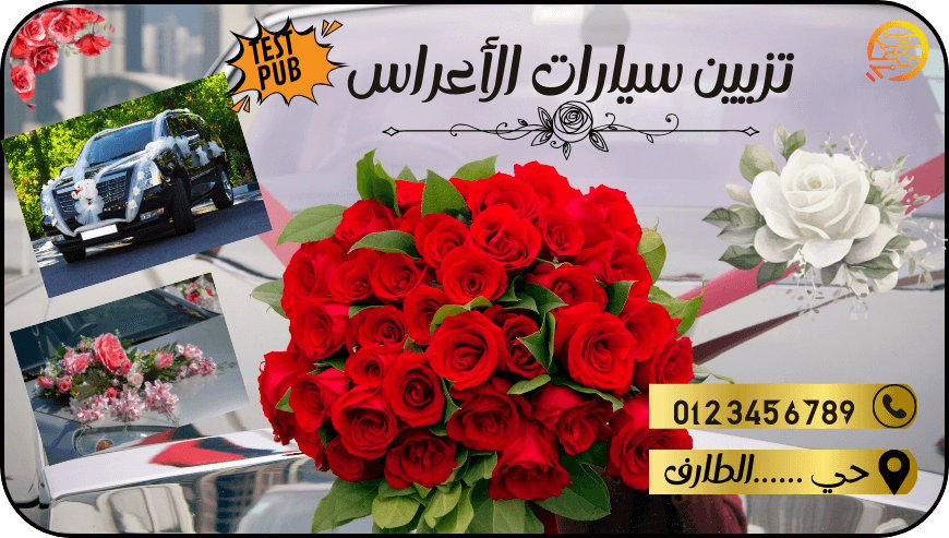تزيين سيارات الأعراس-اعلان تجريبي