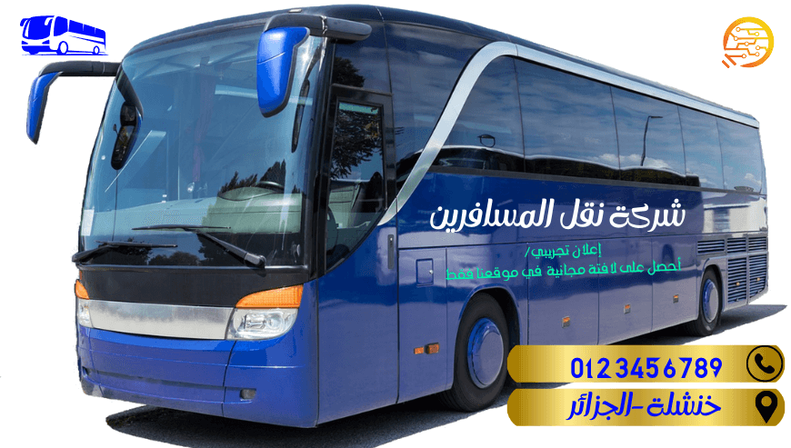 نقل عمومي للمسافرين -إعلان تجريبي