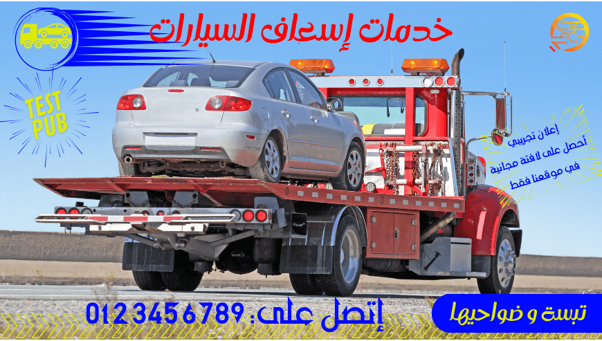 خدمات إسعاف السيارات -تجريبي-