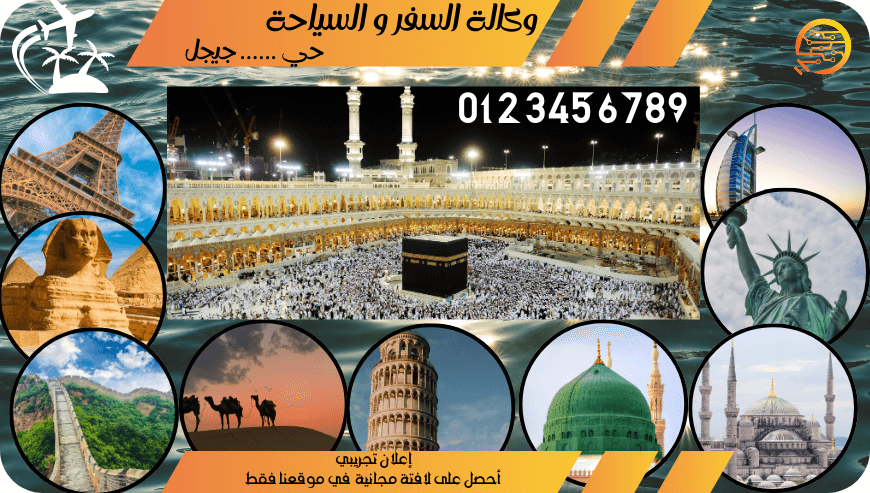 وكالة السياحة والأسفار – اعلان تجريبي-