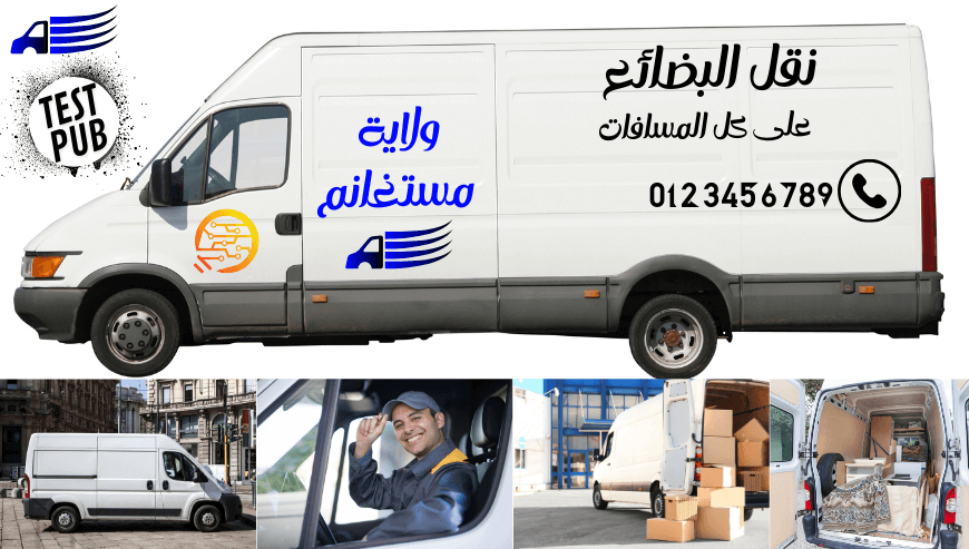 نقل البضائع على كل المسافات -تجريبي-