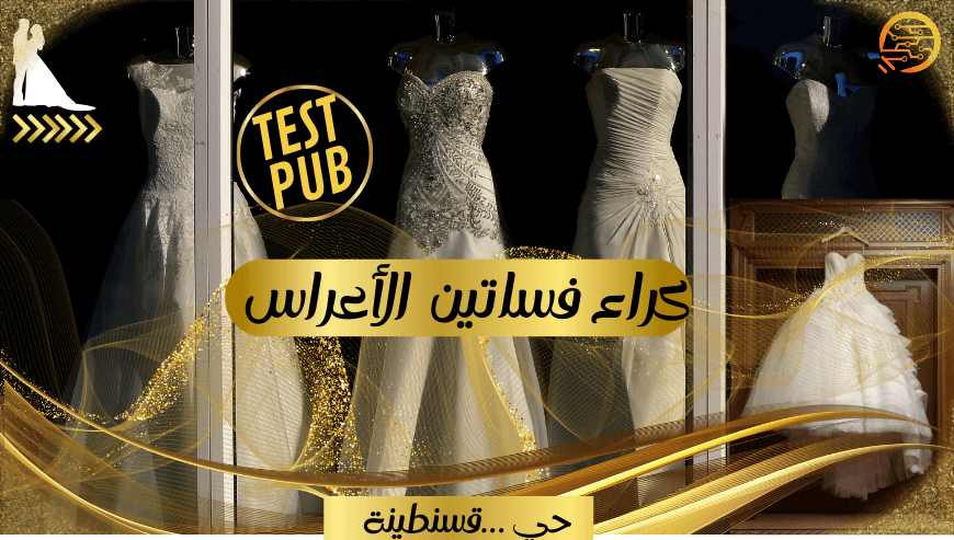 محل كراء فساتين الاعراس (تجريبي)