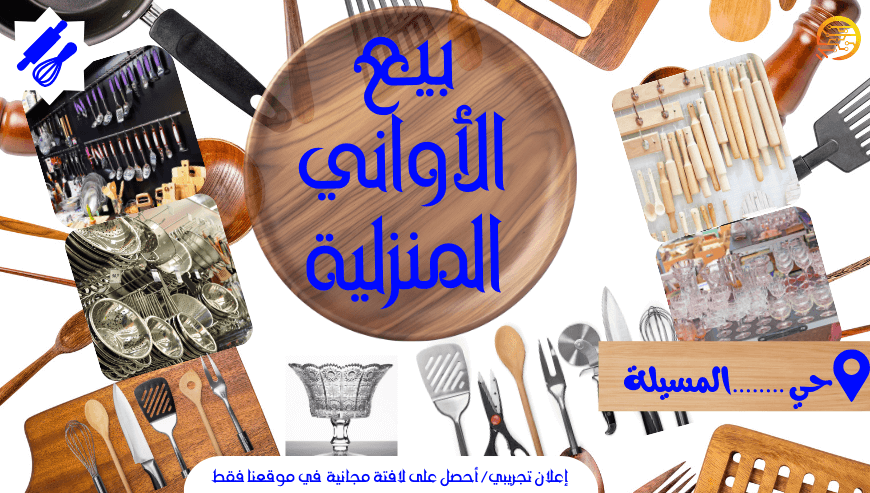 بيع الأواني المنزلية – اعلان تجريبي-