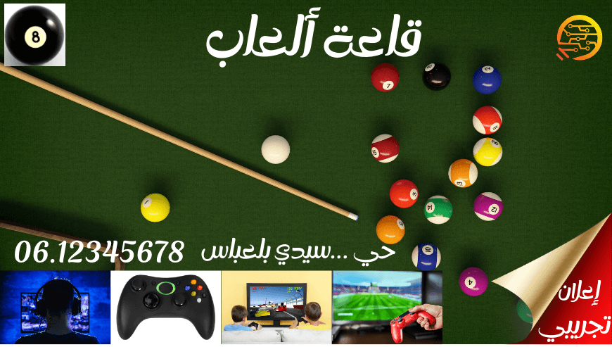 قاعة ألعاب – اعلان تجريبي-