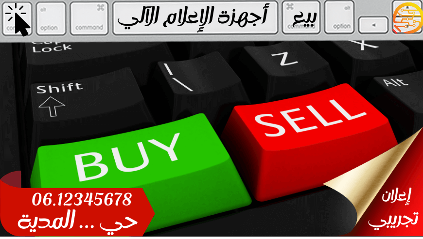 محل بيع أجهزة الاعلام الآلي – تجريبي-