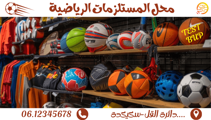 محل اللوازم الرياضية -اعلان تجريبي-