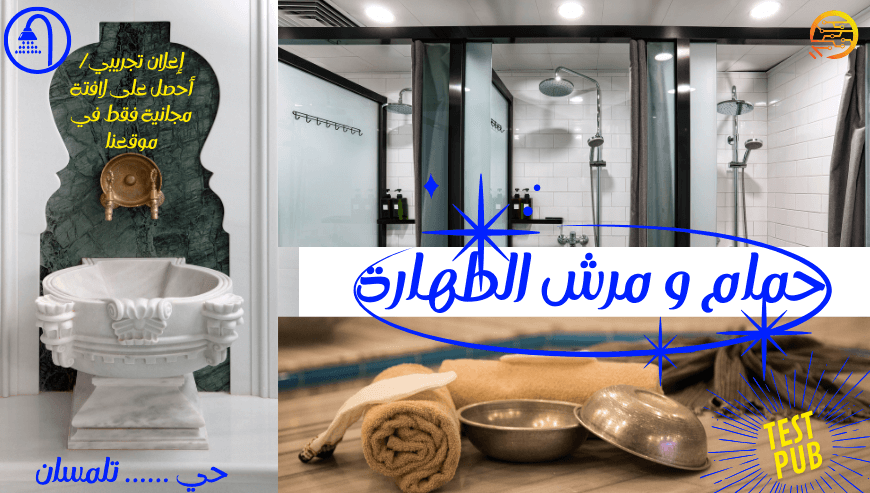 حمام و مرش الطهارة – تجريبي-