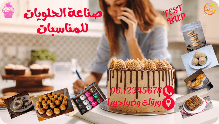 صناعة حلويات المناسبات- تجريبي-