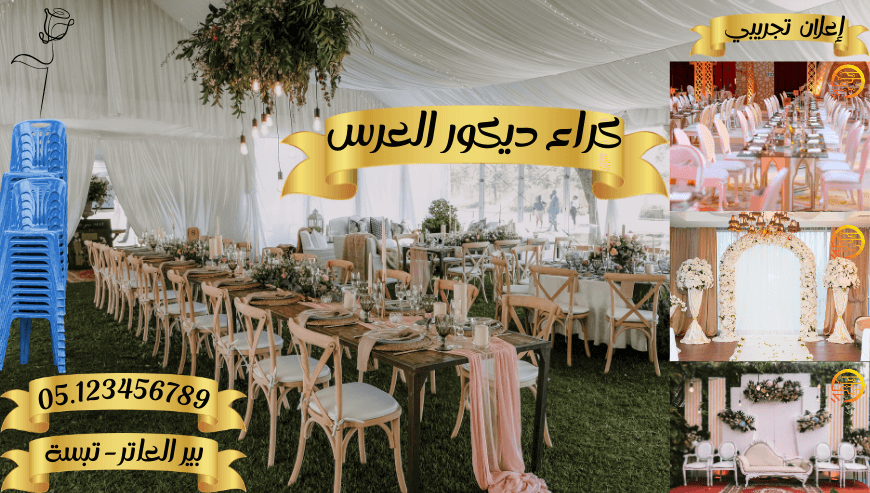 كراء ديكور الأعراس – تجريبي-
