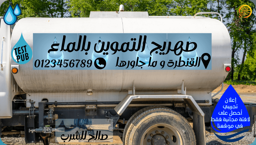 شاحنة التموين بالماء -تجريبي-