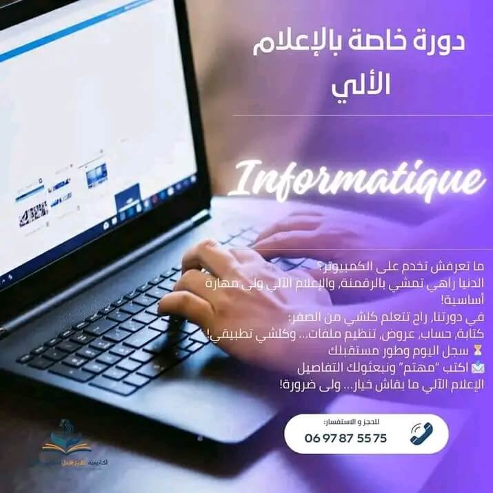 دورة إعلام آلي مكتبي