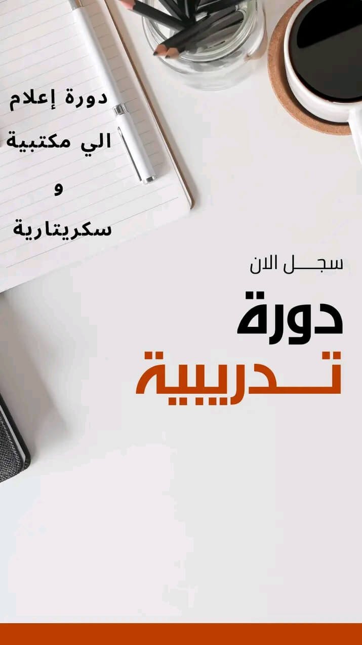 دورة إعلام آلي مكتبي