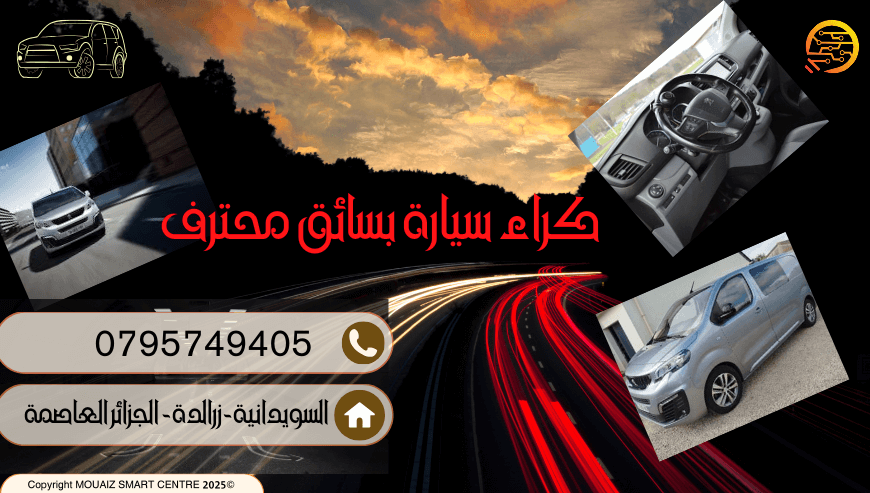 كراء سيارة peugeot expert مع سائقها في جزائر