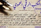 المكتب العمومي الرقمي