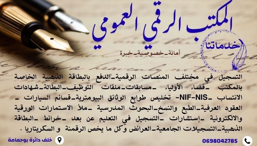 المكتب العمومي الرقمي