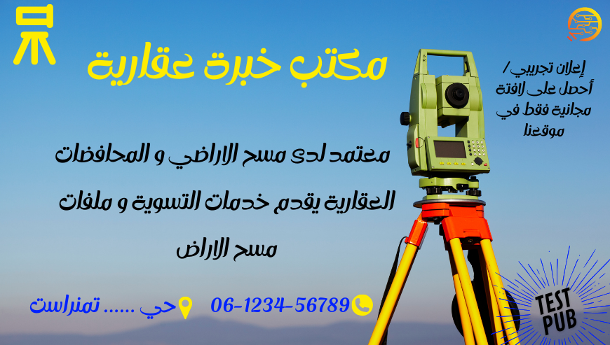 مكتب خبرة عقارية (اعلان تجريبي)