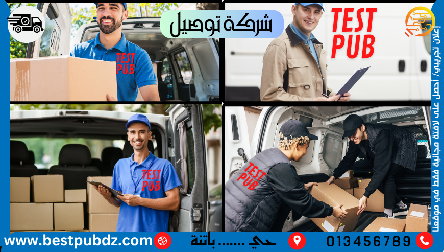 شركة توصيل ( اعلان تجريبي)