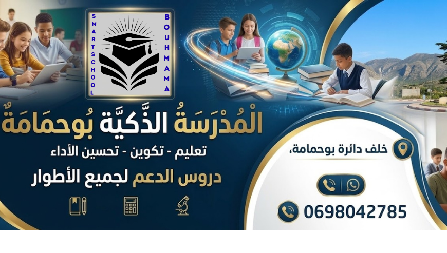 المدرسة الذكية بوحمامة