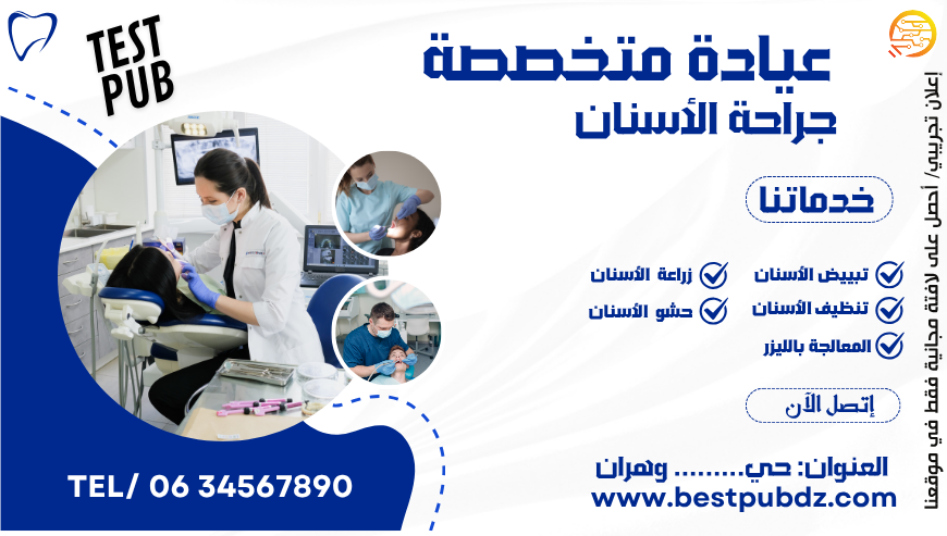 عيادة جراحة الأسنان (اعلان تجريبي)