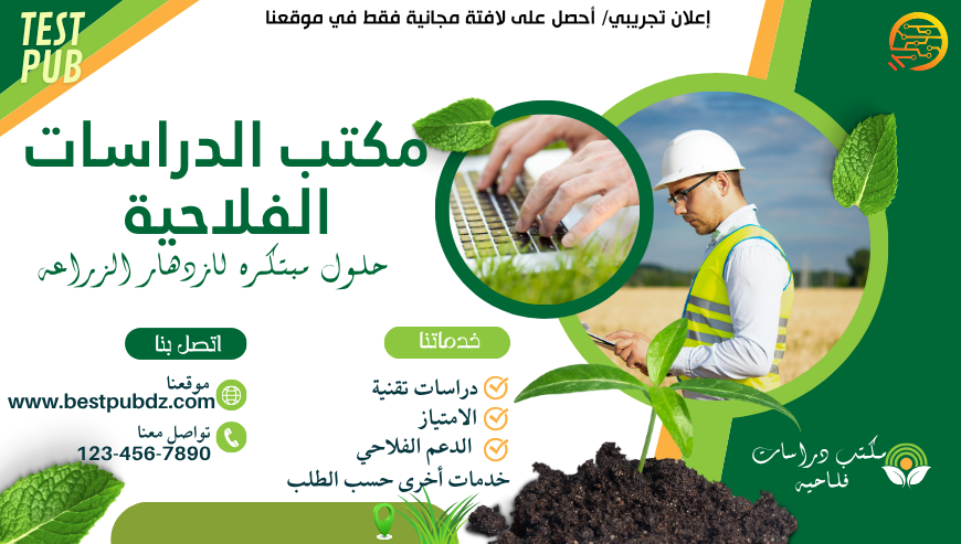 مكتب الدراسات الفلاحية (تجريبي)
